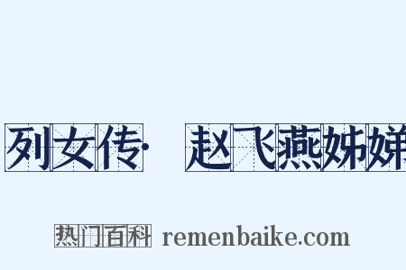 列女传·赵飞燕姊娣是什么意思的图片